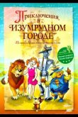 Приключения в Изумрудном городе: Козни старой Момби 2000