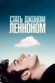 Стать Джоном Ленноном 2009