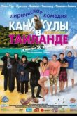 Каникулы в Таиланде 2018