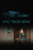 Кто твой враг 2022