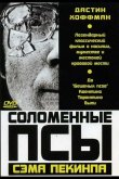 Соломенные псы 1971