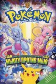 Покемон: Мьюту наносит ответный удар / Покемон: Мьюту против Мью 1998