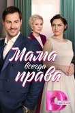 Мама всегда права 2023