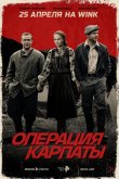 Операция «Карпаты» 2024