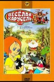Веселая карусель № 18 1986