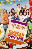 Старая добрая оргия 2011