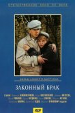 Законный брак 1985