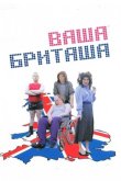 Ваша Бриташа 2003