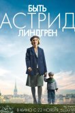 Быть Астрид Линдгрен 2018