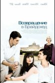 Возвращение в Брайдсхед 2008
