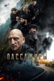 Пассажиры 2024
