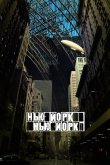 Нью-Йорк, Нью-Йорк 2008