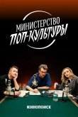 Министерство поп-культуры 2024