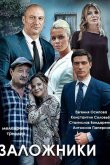 Заложники 2019