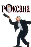 Роксана 1987