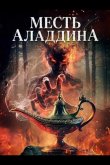 Месть Аладдина 2026
