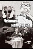 Человек-невидимка 1933