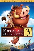 Король Лев 3: Хакуна матата 2004