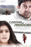 Слепая любовь 2006