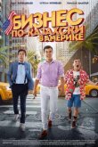 Бизнес по-казахски в Америке 2017