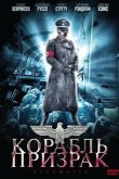 Корабль-призрак 2008