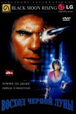 Восход «Черной луны» 1986