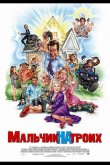 Мальчик на троих 2006