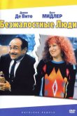 Безжалостные люди 1986