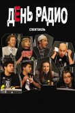 День радио 2003