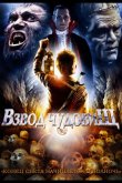 Взвод чудовищ 1987