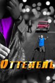 Оттепель 2013