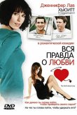 Вся правда о любви 2005