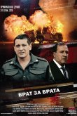 Брат за брата 2010