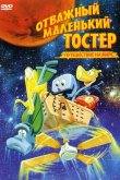 Отважный маленький тостер: Путешествие на Марс 1998