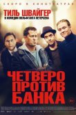 Четверо против банка 2016