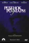 Ребенок Розмари 1968