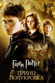 Гарри Поттер и Принц-полукровка 2009