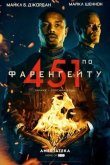 451 градус по Фаренгейту 2018