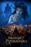 Русалочка 2018
