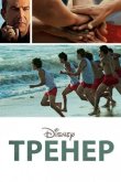 Тренер 2015
