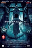 Воображариум 2012