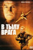В тылу врага 2001