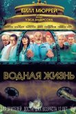 Водная жизнь 2004