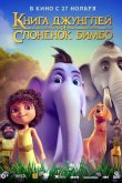 Книга джунглей и слонёнок Бимбо 2024