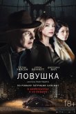 Ловушка 2015