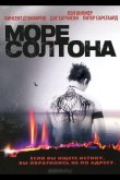 Море Солтона 2001