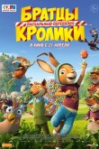 Братцы Кролики: Пасхальный переполох 2022