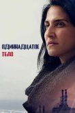 Одиннадцатое тело 2024
