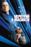 Меркурий в опасности 1998