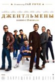 Джентльмены 2020